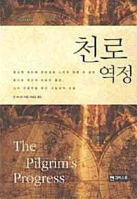 천로역정(미니북) (미니북)