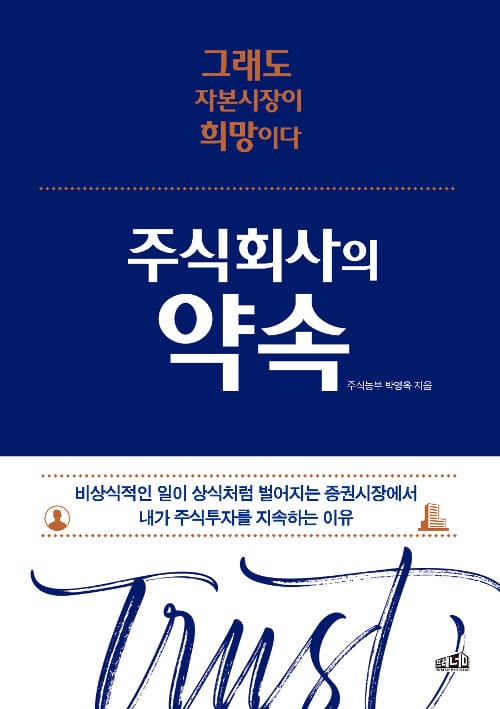 주식회사의 약속 (그래도 자본시장이 희망이다)