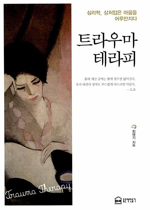트라우마 테라피 (심리학 상처입은 마음을 어루만지다)
