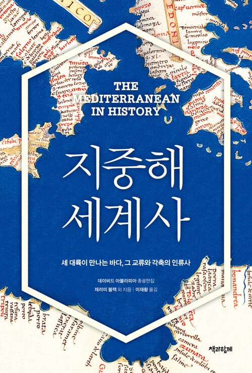 지중해 세계사 (세 대륙이 만나는 바다, 그 교류와 각축의 인류사)