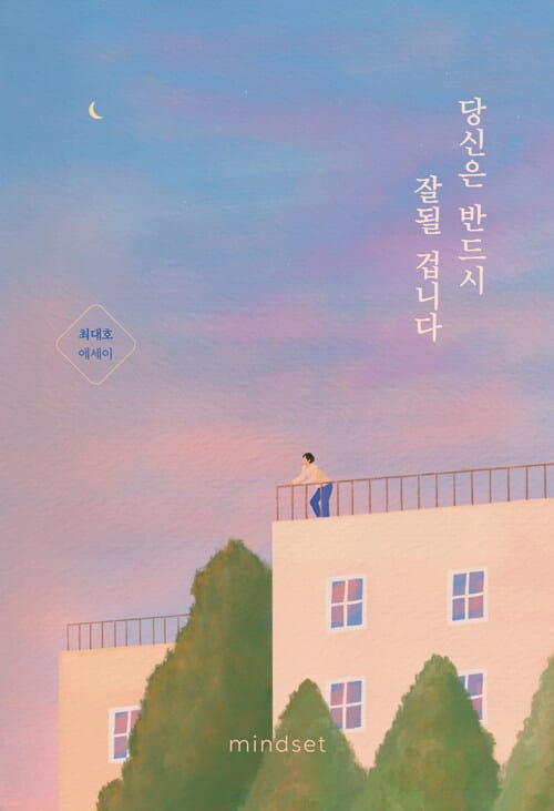 당신은 반드시 잘될 겁니다