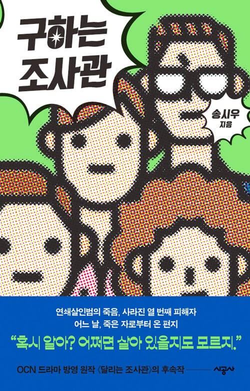 구하는 조사관