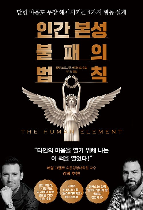 인간 본성 불패의 법칙 (닫힌 마음도 무장 해제시키는 4가지 행동 설계)
