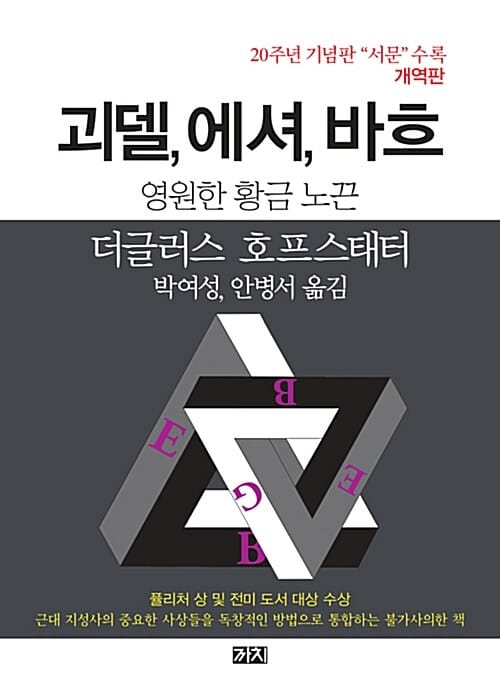 괴델, 에셔, 바흐: 영원한 황금 노끈 (영원한 황금 노끈, 개역판)