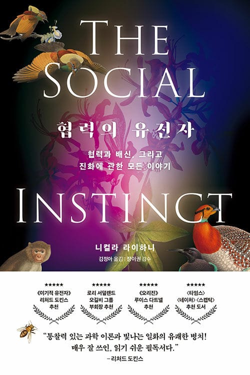 협력의 유전자 (협력과 배신, 그리고 진화에 관한 모든 이야기)