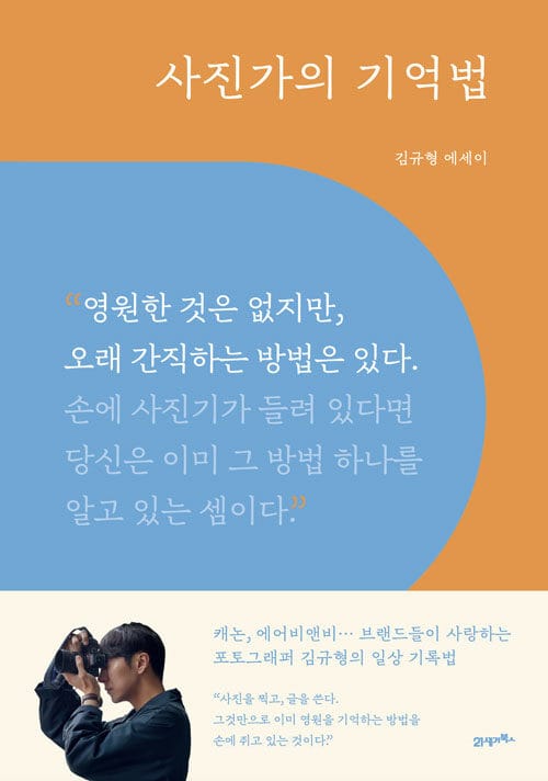 사진가의 기억법 (영원한 것은 없지만, 오래 간직하는 방법은 있다. | 김규형 에세이)