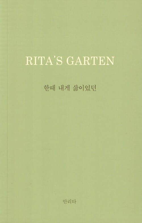 한때 내게 삶이었던 (Rita’s Garten: 리타의 정원)