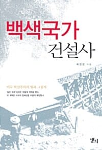 백색국가 건설사 반양장 (미국 혁신주의의 빛과 그림자)