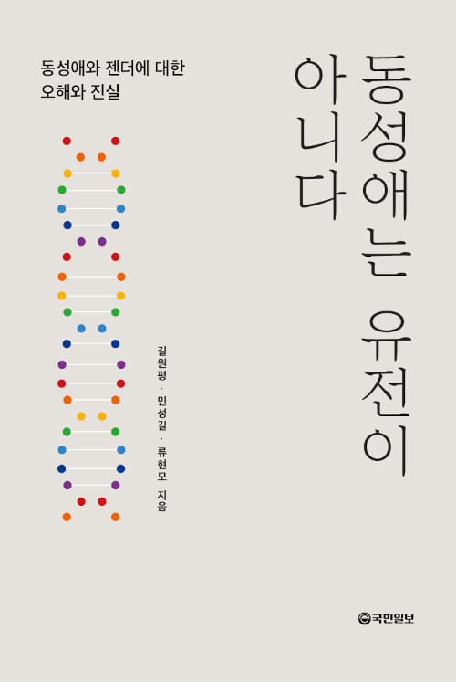동성애는 유전이 아니다 - 동성애와 젠더에 대한 오해와 진실