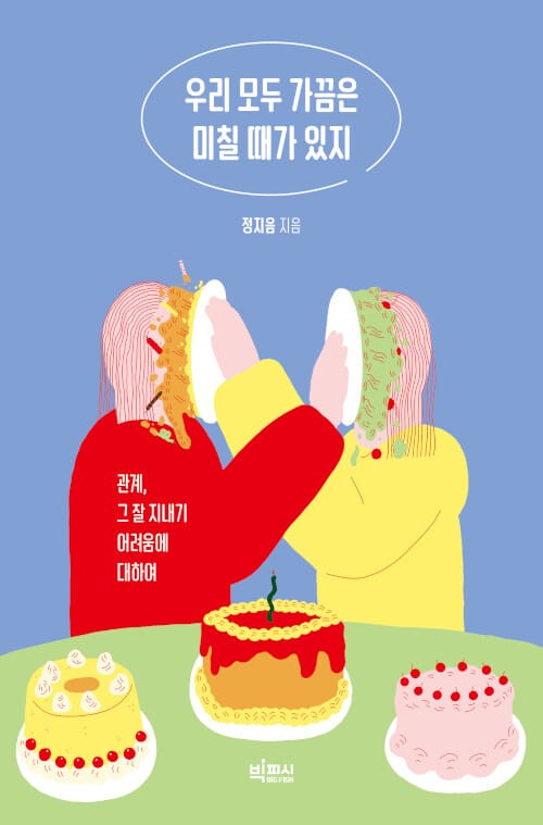 우리 모두 가끔은 미칠 때가 있지 (큰글자도서) (관계, 그 잘 지내기 어려움에 대하여)