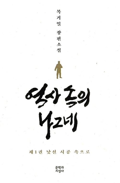 역사 속의 나그네 1: 낯선 시공 속으로 (복거일 장편소설)