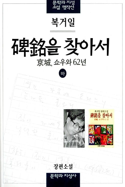 비명을 찾아서(하) (京城, 쇼우와 62년)