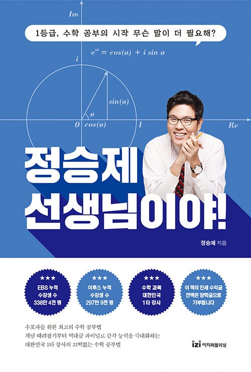 정승제 선생님이야!(한정판 스페셜 에디션) (1등급 수학 공부의 시작 무슨 말이 더 필요해!)