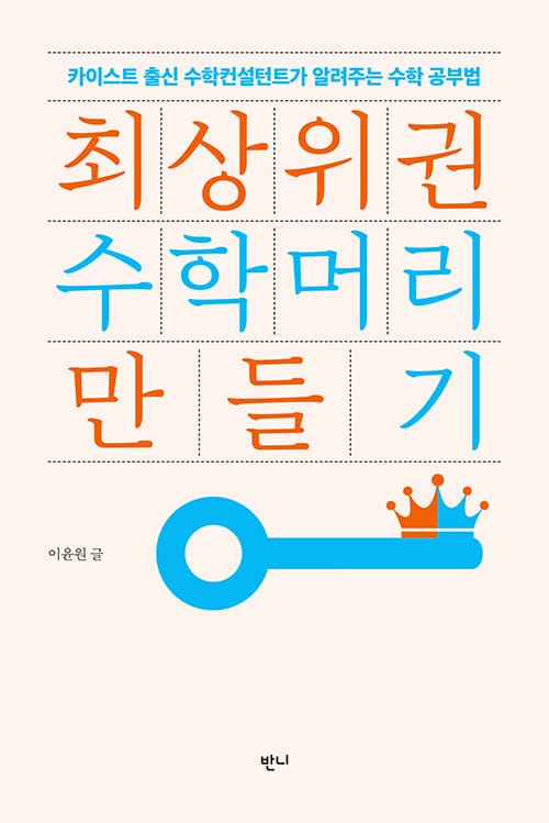 최상위권 수학머리 만들기 (카이스트 출신 수학컨설턴트가 알려주는 수학공부법)