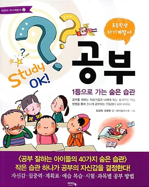 공부 - 1등으로 가는 숨은 습관, 초등학생 자기계발서