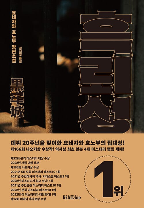 흑뢰성 (요네자와 호노부 장편소설, 제166회 나오키상 수상작)