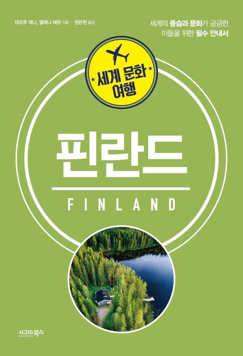 세계 문화 여행: 핀란드 (세계의 풍습과 문화가 궁금한 이들을 위한 필수 안내서)