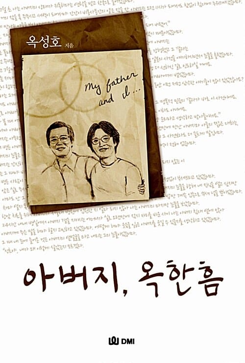 아버지 옥한흠