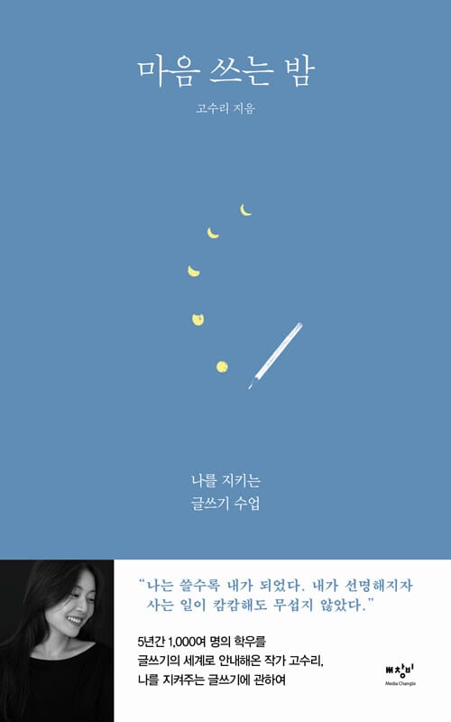 마음 쓰는 밤 (나를 지키는 글쓰기 수업)