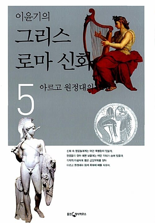 이윤기의 그리스 로마신화 5
