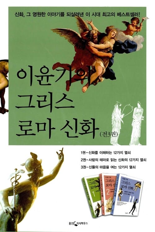 이윤기의 그리스 로마 신화 시리즈 세트