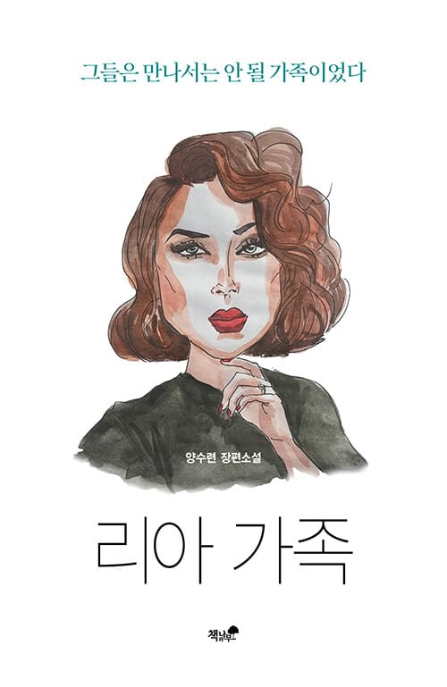 리아 가족 (양수련 장편소설)