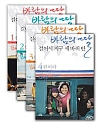 바람의 딸 걸어서 지구 세 바퀴 반 세트