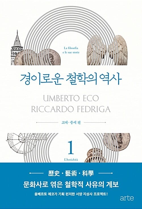 경이로운 철학의 역사 1: 고대 중세 편 (고대·중세 편)