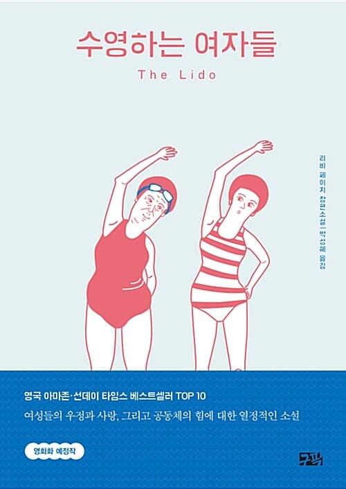 수영하는 여자들 (리비 페이지 장편소설)