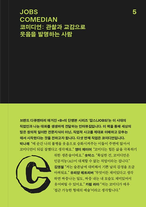 잡스(JOBS) 5: 코미디언(COMEDIAN) (관찰과 교감으로 웃음을 발명하는 사람)