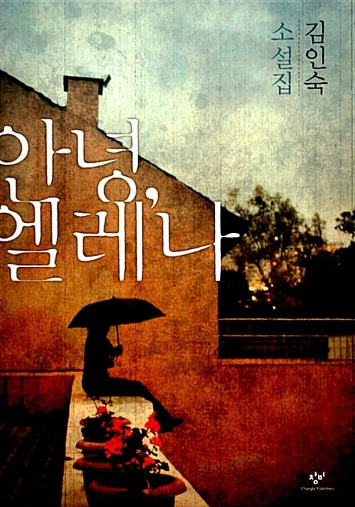안녕 엘레나 (2010년 제41회 동인문학상 수상작)