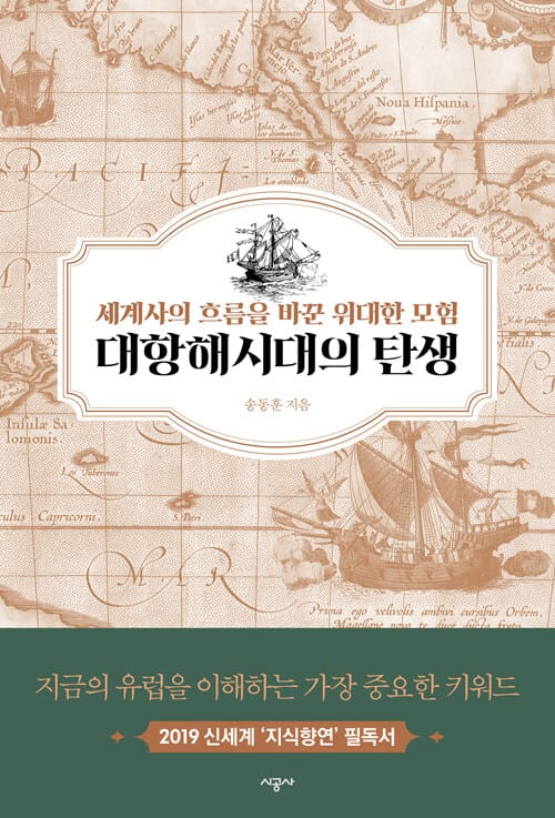 대항해시대의 탄생 (세계사의 흐름을 바꾼 위대한 모험)