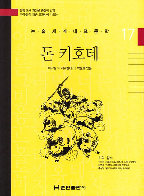 돈 키호테 (논술세계대표문학 17)
