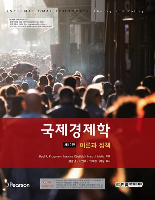 국제경제학 : 이론과 정책 - 제12판