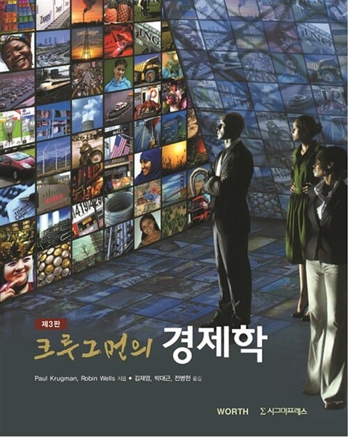 크루그먼의 경제학 - 제3판