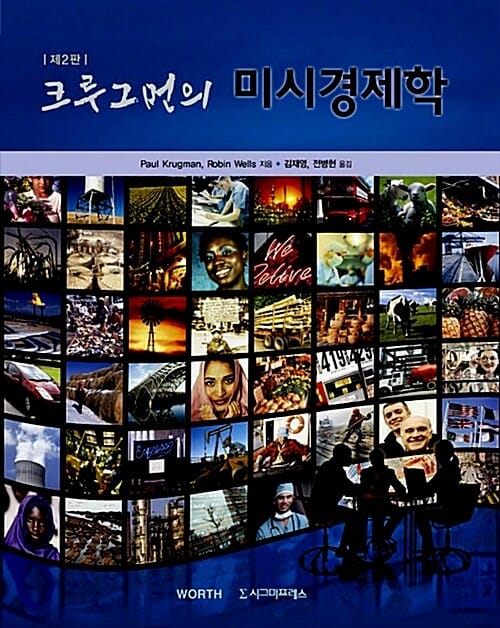 크루그먼의 미시경제학 (제2판)