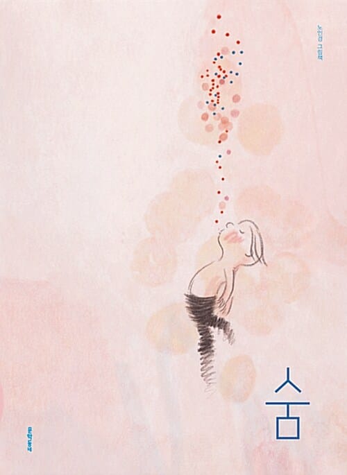 숨 (노인경 그림책)