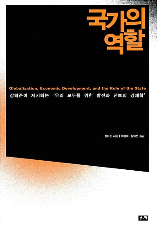 국가의 역할 (장하준이 제시하는 ’우리 모두를 위한 발전과 진보의 경제학’)