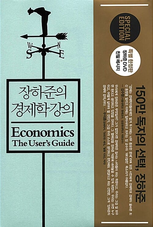 장하준의 경제학 강의 (지금 우리를 위한 경제학 사용 설명서)