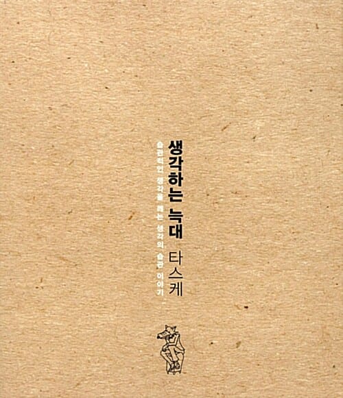 생각하는 늑대 타스케 (습관적인 생각을 깨는 생각의 습관 이야기)