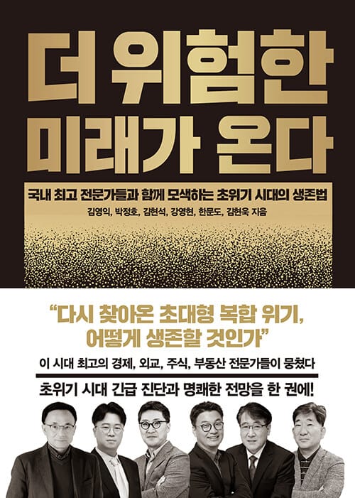 더 위험한 미래가 온다 (국내 최고 전문가들과 함께 모색하는 초위기 시대의 생존법)