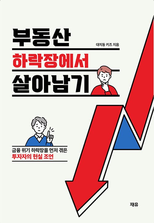 부동산 하락장에서 살아남기 (금융 위기 하락장을 먼저 겪은 투자자의 현실 조언)