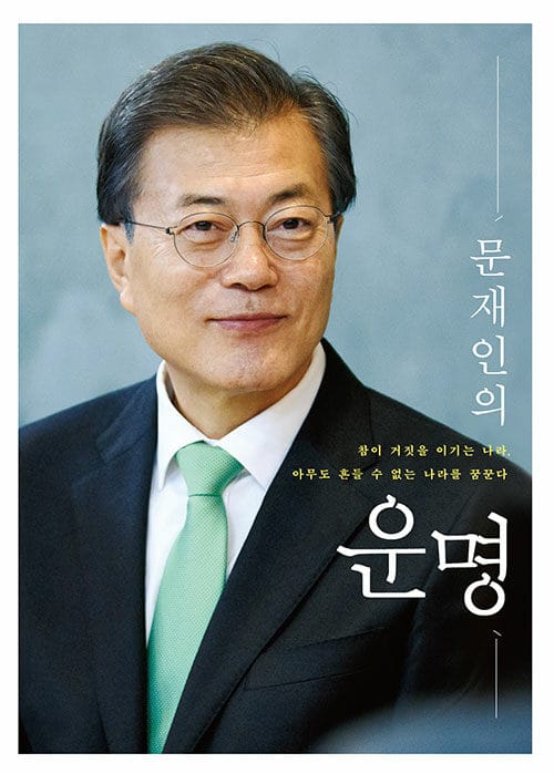 문재인의 운명 (참이 거짓을 이기는 나라, 아무도 흔들 수 없는 나라를 꿈꾼다)
