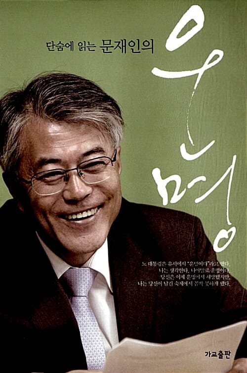 문재인의 운명