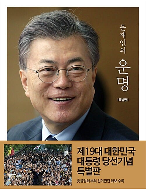 문재인의 운명(특별판)
