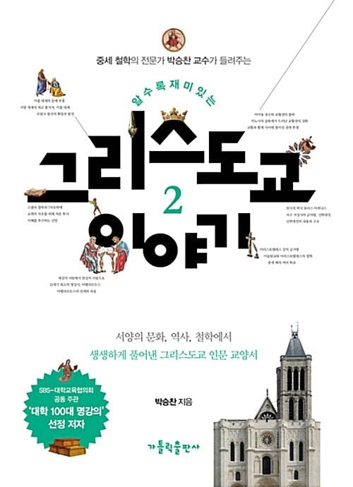 알수록 재미있는 그리스도교 이야기 2 (서양의 문화 역사 철학에서 생생하게 풀어낸 그리스도교 인문 교양서)