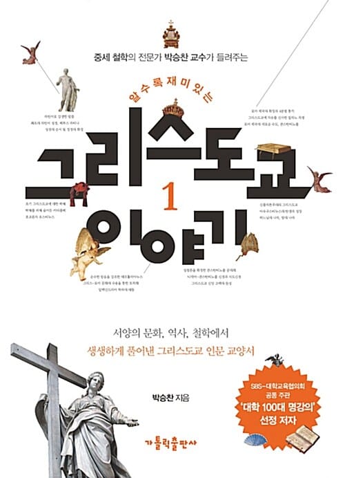 알수록 재미있는 그리스도교 이야기 1 (서양의 문화 역사 철학에서 생생하게 풀어낸 그리스도교 인문 교양서)