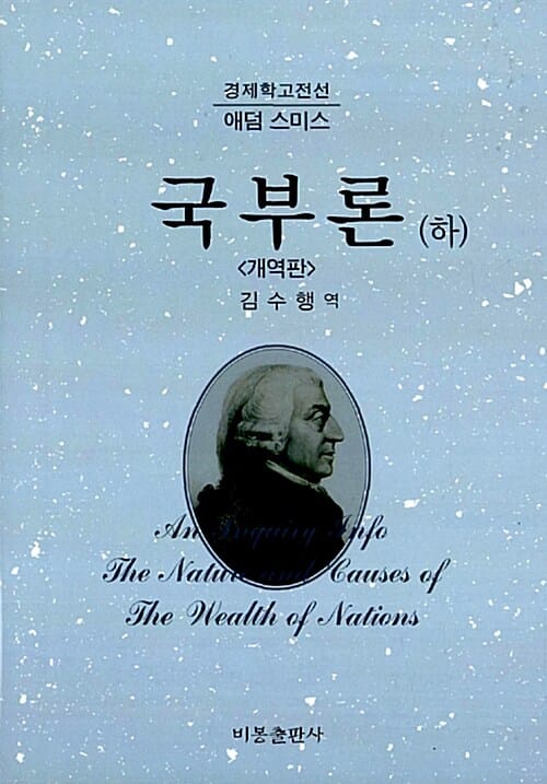 국부론 하