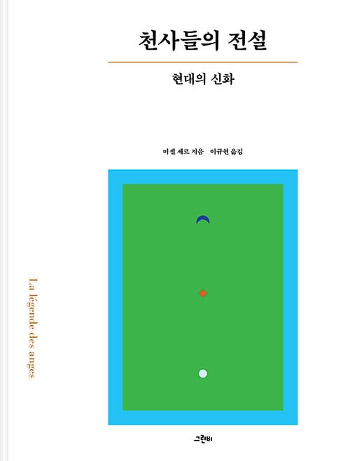 천사들의 전설 - 현대의 신화