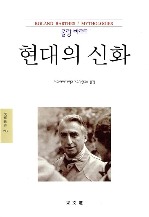 현대의 신화(롤랑바르트전집 3) (롤랑 바르트 전집 3)